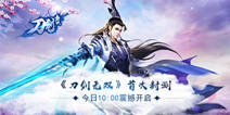 全新ARPG仙侠手游《刀剑无双》 开启热血仙侠之旅