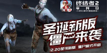 终结者2审判日20日更新：新增僵尸模式圣诞活动上线