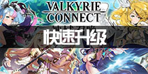 神域召唤快速升级攻略 新手快速升级方法
