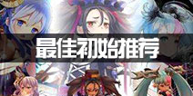 神域召唤初始角色哪个好 最强初始角色推荐