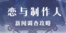恋与制作人资讯调查攻略 恋与制作人城市资讯攻略