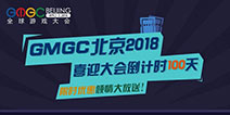 GMGC北京2018|喜迎大会倒计时100天 限时优惠倾情大放送