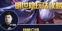 触手直播王者荣耀GK战队胖墩 明世隐最强攻略