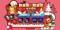造梦西游外传12.21更新公告 新皮肤新坐骑携手登场