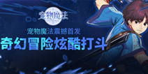 动作闯关手游《宠物魔法》 今日震撼首发