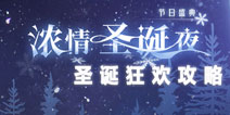 奇迹暖暖圣夜奇缘第1关攻略 圣诞狂欢攻略