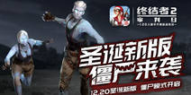 圣诞狂欢僵尸来袭！ 《终结者2》圣诞新版今日上线