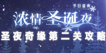 奇迹暖暖圣夜奇缘第2关攻略 圣夜奇缘答题攻略