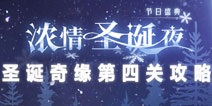 奇迹暖暖圣夜奇缘第4关攻略 圣夜奇缘答题攻略