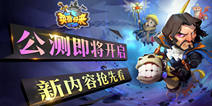 《英雄归来》2018年1月公测 新内容曝光