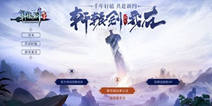 《轩辕剑群侠录》iOS即将开测 27年经典IP回归