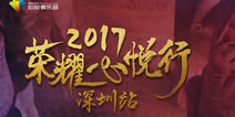荣耀心悦行（深圳站） XQ职业选手即将上演电竞真人秀