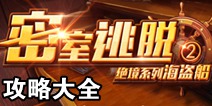 密室逃脱绝境系列2海盗船攻略大全 全关卡通关攻略