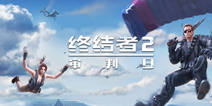 百万玩家空降网吧，《终结者2》城市精英赛重磅开启！