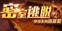 密室逃脱绝境系列2海盗船已登录好游快爆APP，赶紧下载吧！