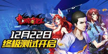 多重福利 《中国惊奇先生》终极测试今日震撼开启！