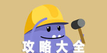 蠢蠢的死法3攻略大全 DumbWays3技巧攻略