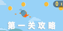 蠢蠢的死法3第一关攻略 DumbWays3第一关攻略