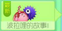 球球大作战波拉哩的故事第二期 主题炫光等你来抽取