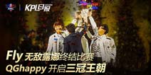 【1225王者日报】QGhappy开启三冠王朝；王者荣耀英雄美术优化爆料