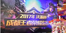 联通“沃派杯”成都王者荣耀总决赛Zs.King战队王者登顶