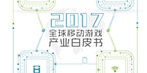 《2017全球移动游戏产业白皮书》即将震撼发布