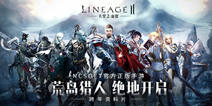 《天堂2:血盟》荒岛猎人开启 快来拿5星荣誉