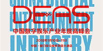 2017中国数字娱乐产业年度高峰会(DEAS)演讲嘉宾阵容震撼公布