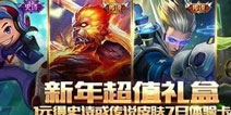 王者荣耀一大波元旦活动曝光，点券夺宝限时折扣新年礼盒来袭