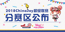 2018 ChinaJoy超级联赛分赛区公布