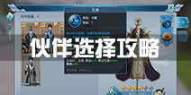 择天记手游伙伴哪个好 伙伴选择推荐攻略