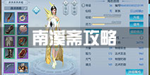 择天记手游南溪斋怎么样 南溪斋玩法攻略