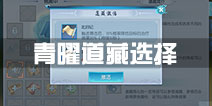 择天记手游青曜十三司选什么道藏 青曜道藏选择攻略