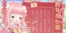 奇迹暖暖跨年夜心愿在哪 奇迹暖暖元旦活动在哪