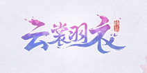 剑侠情缘换装手游《云裳羽衣》 抢先下载预约了解开测消息!