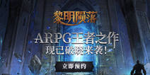蜗牛新游《黎明陨落》首曝 预计2018上半年上线