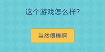 还有这种操作2第10关怎么过 第10关通关攻略