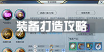 择天记手游装备打造攻略 打造材料怎么得