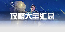 择天记手游攻略汇总 新手进阶攻略