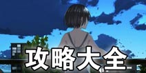 异次元通讯5攻略大全 全部章节通关图文攻略