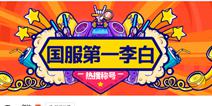 王者荣耀剑仙微博热搜打call 拿下国服第一李白称号