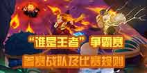 【公告】“谁是王者”争霸赛参赛战队及比赛规则