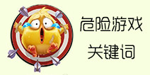 球球大作战元旦活动 关键词危险游戏获得方法