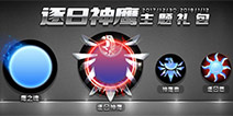 球球大作战逐日神鹰主题礼包 炫酷皮肤等你来