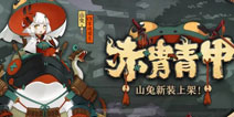 赤胄青甲小魔王 阴阳师山兔新皮肤情报公开