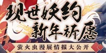 现世相约新年祈愿 阴阳师元旦漫展情报公开