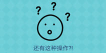 还有这种操作2第20关怎么过 第20关通关攻略