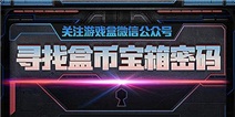 关注精品手游推荐微信号，寻找盒币宝箱密码