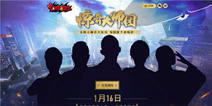 《中国惊奇先生》手游1月16日全平台首发 “大师团”曝光