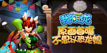 《我的恐龙》1月末iOS二测 恐龙娘原画抢先看